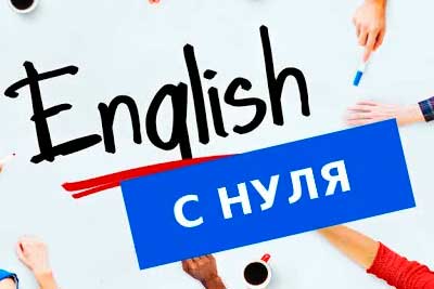 Английский с нуля